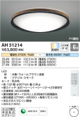 Koizumi コイズミ照明 シーリングAH51214