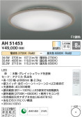 Koizumi コイズミ照明 シーリングAH51453