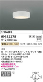Koizumi コイズミ照明 小型シーリングAH52278