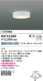 Koizumi コイズミ照明 小型シーリングAH52280