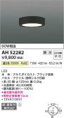 Koizumi コイズミ照明 小型シーリングAH52282