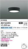 Koizumi コイズミ照明 小型シーリングAH52293