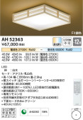 Koizumi コイズミ照明 和風シーリングAH52363