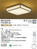 Koizumi コイズミ照明 和風シーリングAH52370