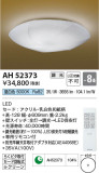 Koizumi コイズミ照明 和風シーリングAH52373｜商品紹介｜照明器具の通信販売・インテリア照明の通販【ライトスタイル】