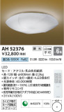 Koizumi コイズミ照明 和風シーリングAH52376｜商品紹介｜照明器具の通信販売・インテリア照明の通販【ライトスタイル】