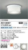 Koizumi コイズミ照明 小型シーリングAH54087