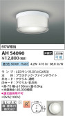 Koizumi コイズミ照明 小型シーリングAH54090
