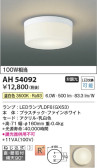 Koizumi コイズミ照明 小型シーリングAH54092