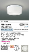 Koizumi コイズミ照明 小型シーリングAH54093