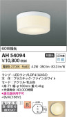 Koizumi コイズミ照明 小型シーリングAH54094