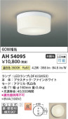 Koizumi コイズミ照明 小型シーリングAH54095