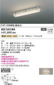 Koizumi コイズミ照明 ベースライトAH54189