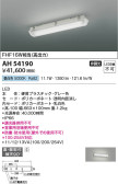 Koizumi コイズミ照明 ベースライトAH54190