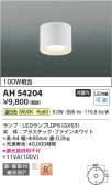 Koizumi コイズミ照明 小型シーリングAH54204