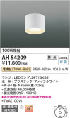 Koizumi コイズミ照明 小型シーリングAH54209