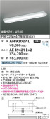 Koizumi コイズミ照明 ベースライトAH92027L