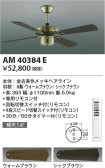 Koizumi コイズミ照明 インテリアファンAM40384E