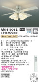 Koizumi コイズミ照明 インテリアファンAM41906L