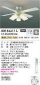 Koizumi コイズミ照明 インテリアファンAM43211L