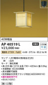 Koizumi コイズミ照明 和風ペンダントAP40519L
