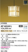 Koizumi コイズミ照明 和風ペンダントAP40549L