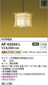 Koizumi コイズミ照明 和風ペンダントAP43036L