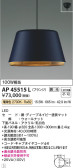 Koizumi コイズミ照明 ペンダントAP45515L
