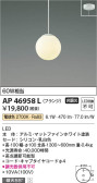 Koizumi コイズミ照明 ペンダントAP46958L