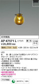 Koizumi コイズミ照明 ペンダントAP47571L