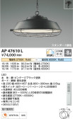 Koizumi コイズミ照明 ペンダントAP47610L