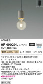 Koizumi コイズミ照明 ペンダントAP49029L