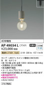 Koizumi コイズミ照明 ペンダントAP49034L