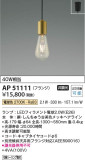Koizumi コイズミ照明 ペンダントAP51111｜商品紹介｜照明器具の通信販売・インテリア照明の通販【ライトスタイル】