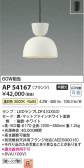 Koizumi コイズミ照明 ペンダントAP54167