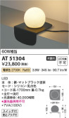 Koizumi コイズミ照明 スタンドAT51304