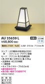 Koizumi コイズミ照明 和風アウトドアスタンドAU35659L