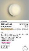 Koizumi コイズミ照明 防雨型ブラケットAU38138L