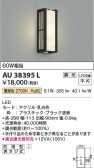 Koizumi コイズミ照明 防雨型ブラケットAU38395L