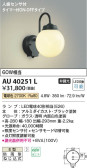 Koizumi コイズミ照明 防雨型ブラケットAU40251L