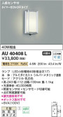 Koizumi コイズミ照明 防雨型ブラケットAU40408L
