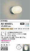 Koizumi コイズミ照明 防雨型ブラケットAU40443L