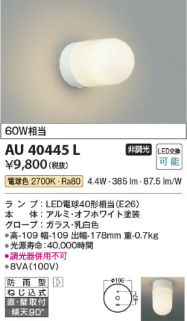 本体画像 Koizumi コイズミ照明 防雨型ブラケットAU40445L