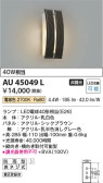 Koizumi コイズミ照明 防雨型ブラケットAU45049L