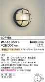 Koizumi コイズミ照明 防雨型ブラケットAU45053L