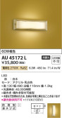 Koizumi コイズミ照明 防雨型ブラケットAU45172L