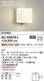 Koizumi コイズミ照明 防雨型ブラケットAU45876L