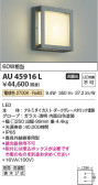 Koizumi コイズミ照明 防雨型ブラケットAU45916L