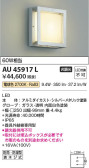 Koizumi コイズミ照明 防雨型ブラケットAU45917L