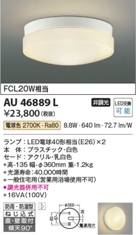 本体画像 Koizumi コイズミ照明 防雨防湿型シーリングAU46889L